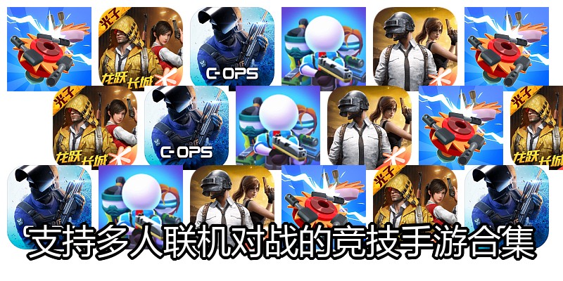 支持多人联机对战的竞技手游合集
