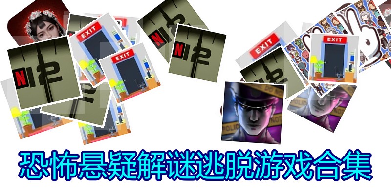 恐怖悬疑解谜逃脱游戏合集