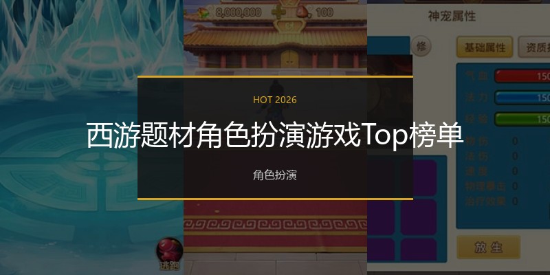 西游题材角色扮演游戏Top榜单