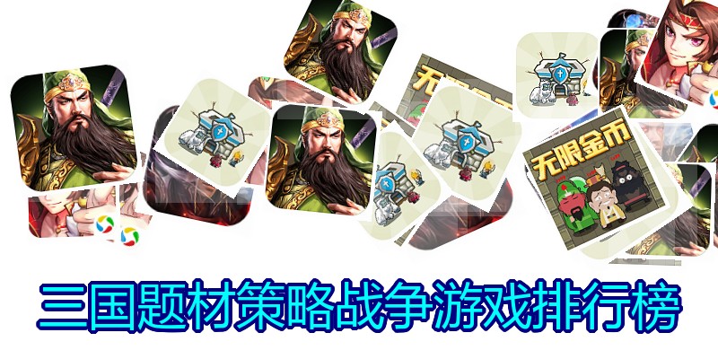 三国题材策略战争游戏排行榜