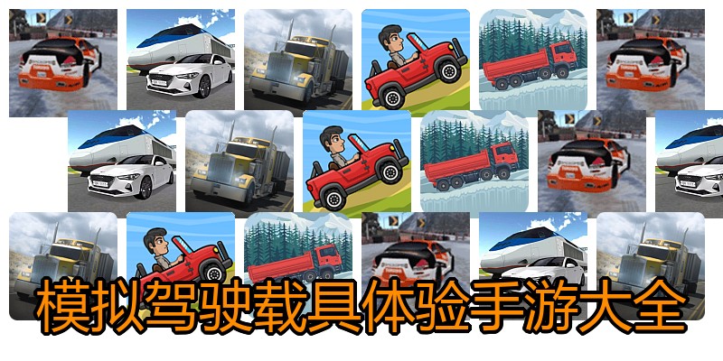 模拟驾驶载具体验手游大全