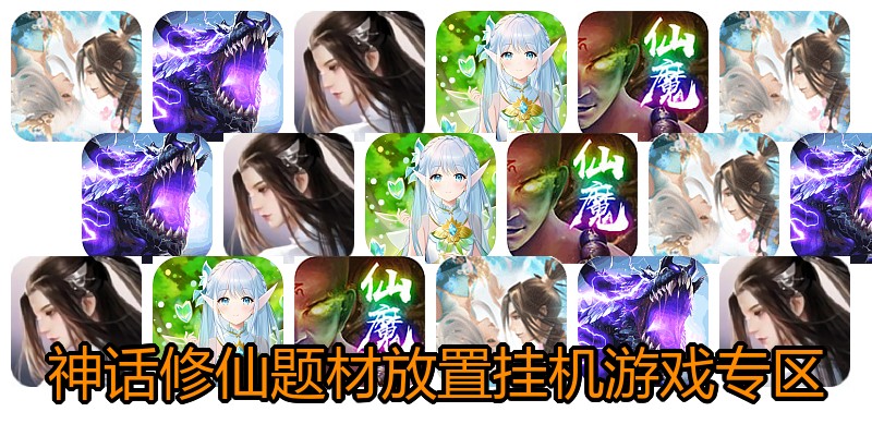 神话修仙题材放置挂机游戏专区