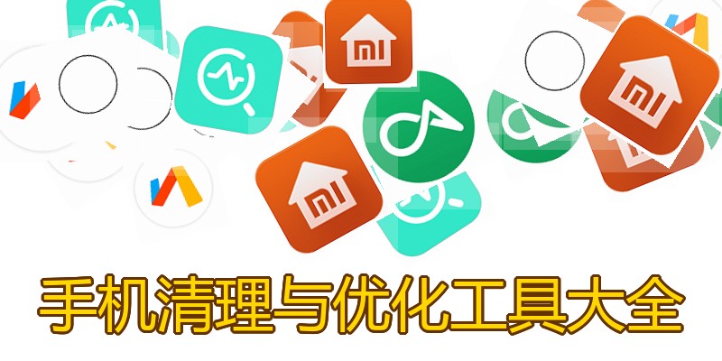 手机清理与优化工具大全