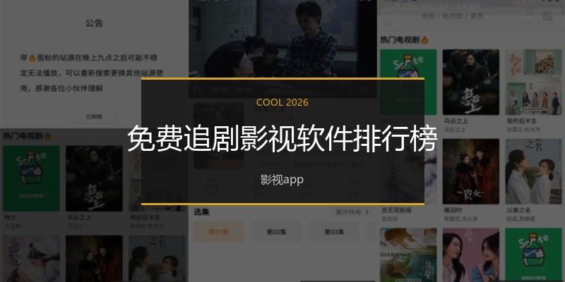 免费追剧影视软件排行榜