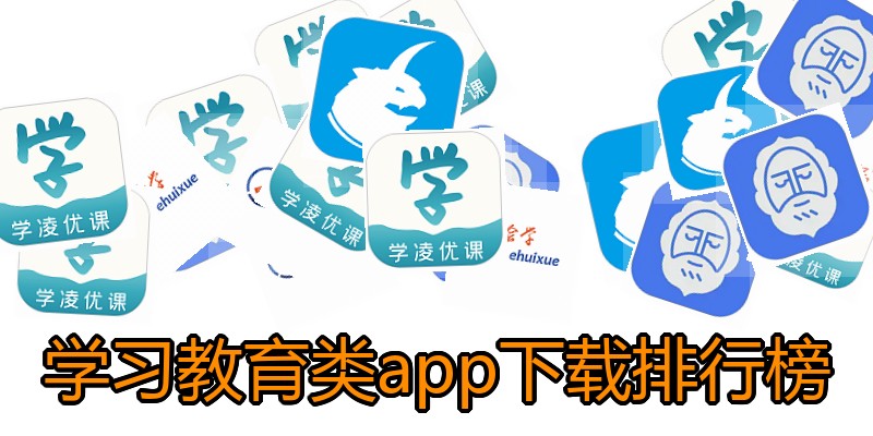 学习教育类app下载排行榜