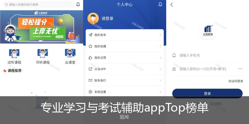 专业学习与考试辅助appTop榜单
