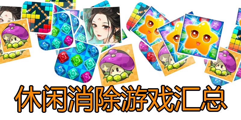 休闲消除游戏汇总