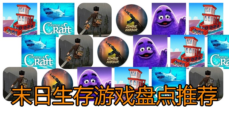 末日生存游戏盘点推荐