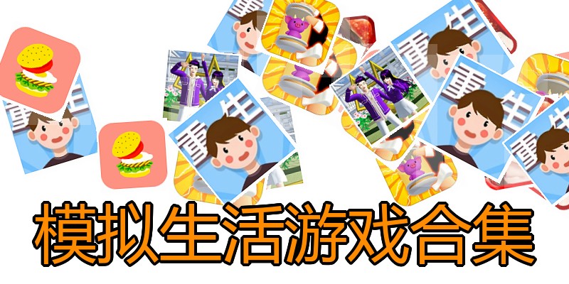 模拟生活游戏合集