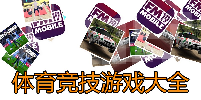 体育竞技游戏大全