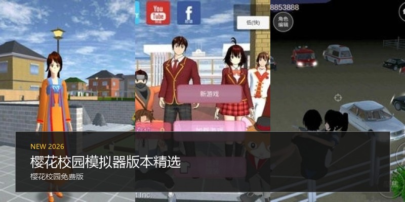 樱花校园模拟器版本精选