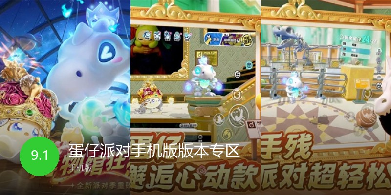 蛋仔派对手机版版本专区
