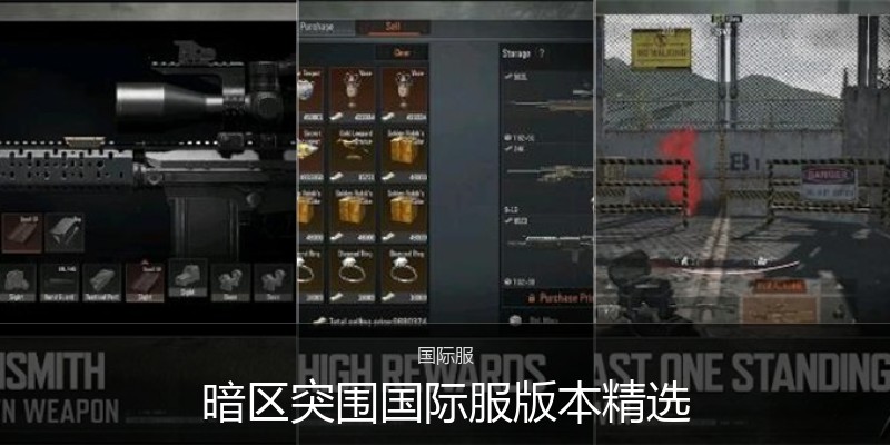 暗区突围国际服版本精选