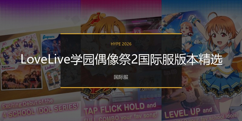 LoveLive学园偶像祭2国际服版本精选