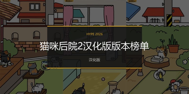 猫咪后院2汉化版版本榜单