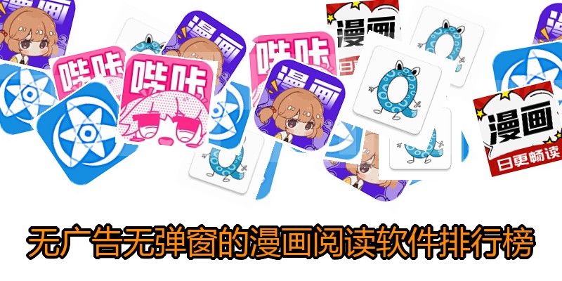 无广告无弹窗的漫画阅读软件排行榜