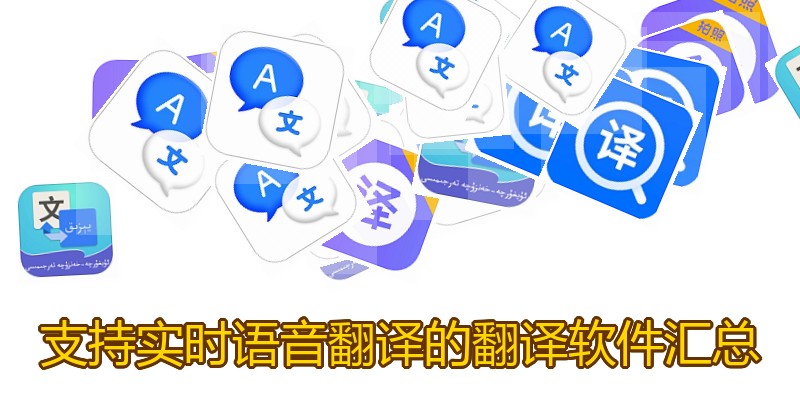 支持实时语音翻译的翻译软件汇总