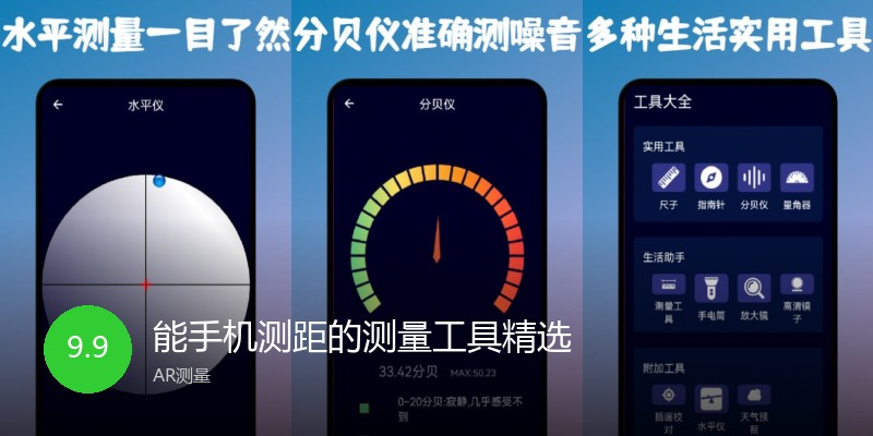 能手机测距的测量工具精选
