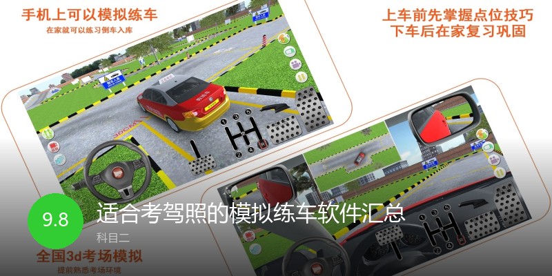 适合考驾照的模拟练车软件汇总