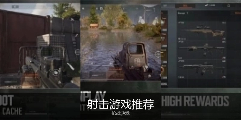 射击游戏推荐