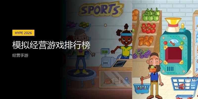 模拟经营游戏排行榜