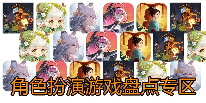 角色扮演游戏盘点专区