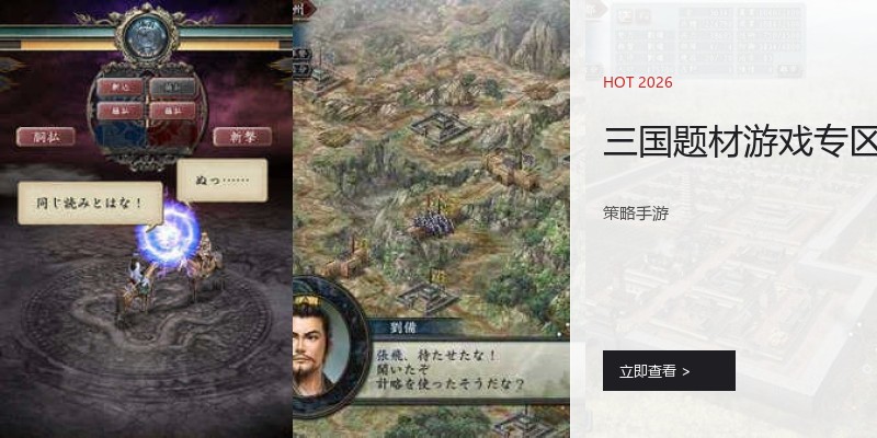 三国题材游戏专区