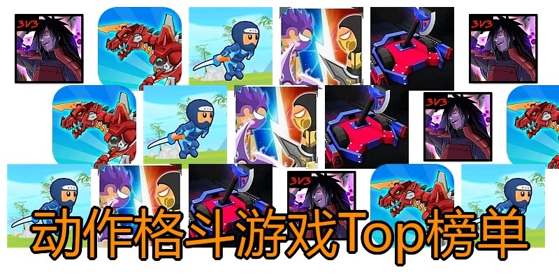 动作格斗游戏Top榜单