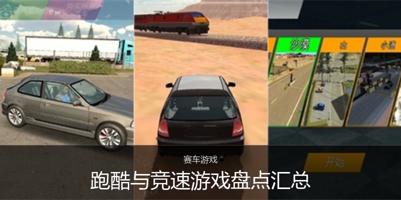 跑酷与竞速游戏盘点汇总