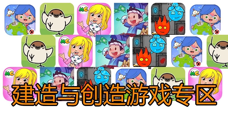建造与创造游戏专区