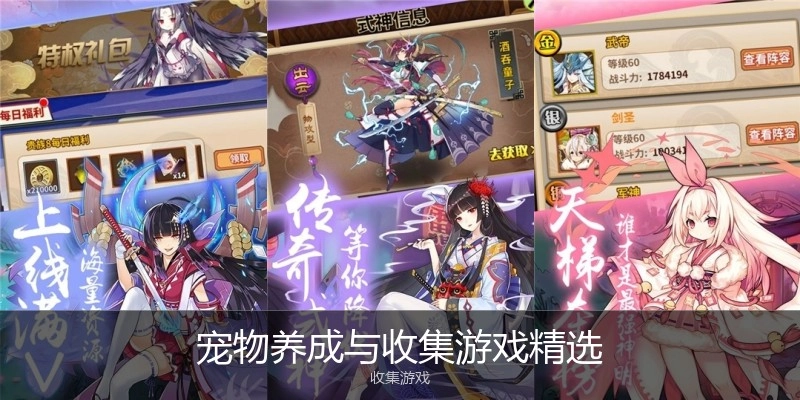 宠物养成与收集游戏精选
