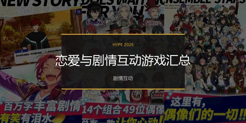 恋爱与剧情互动游戏汇总