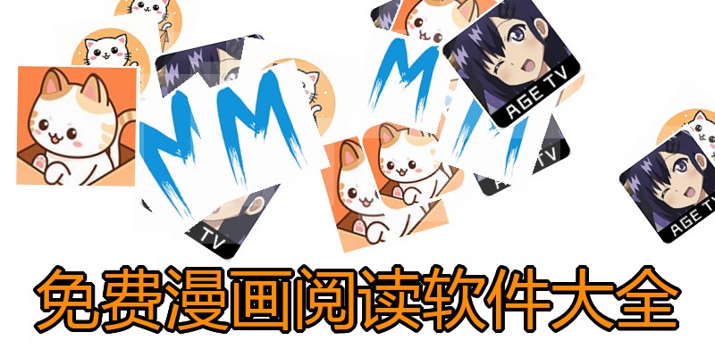 免费漫画阅读软件大全