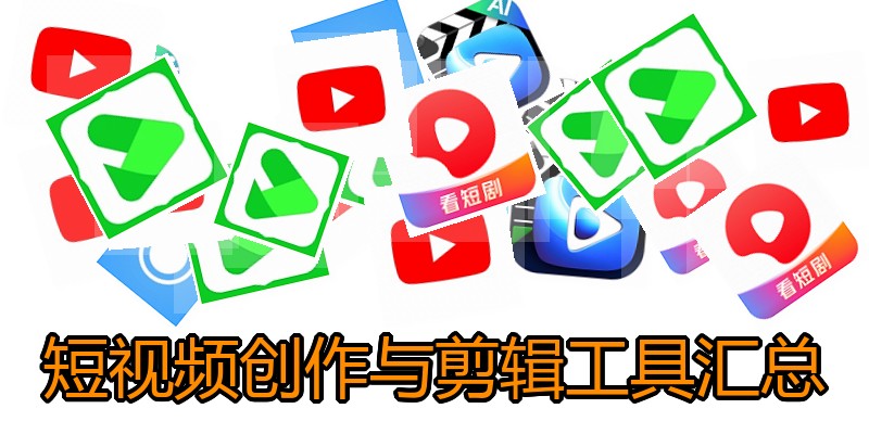 短视频创作与剪辑工具汇总
