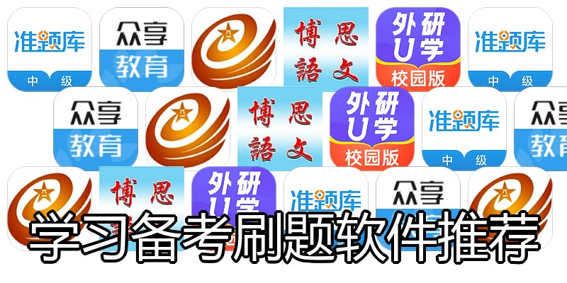 学习备考刷题软件推荐