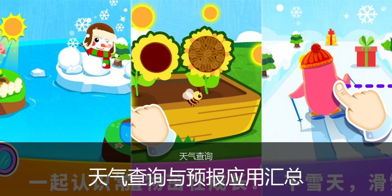 天气查询与预报应用汇总
