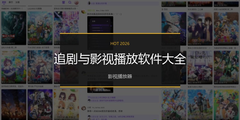 追剧与影视播放软件大全