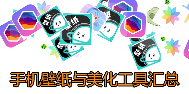 手机壁纸与美化工具汇总
