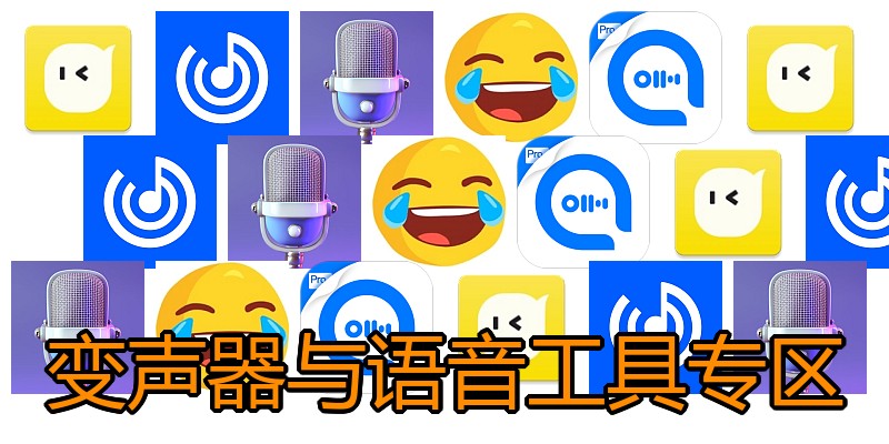 变声器与语音工具专区