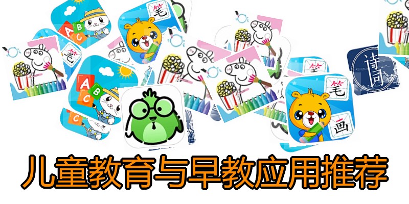 儿童教育与早教应用推荐