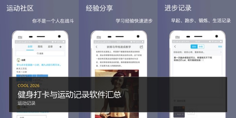 健身打卡与运动记录软件汇总