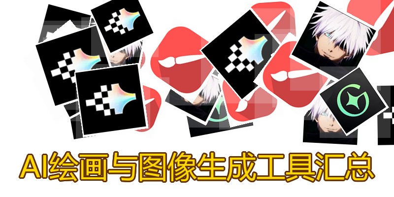AI绘画与图像生成工具汇总