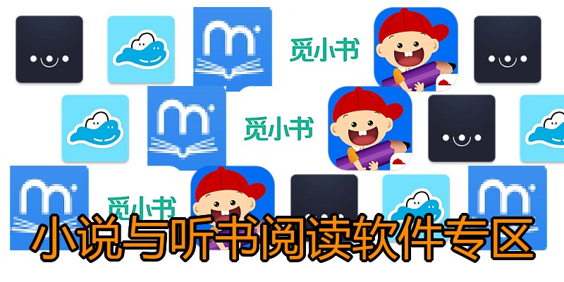 小说与听书阅读软件专区