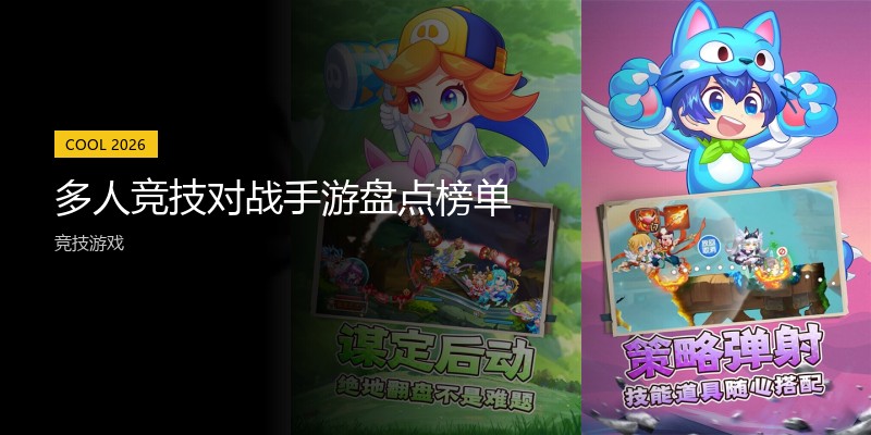 多人竞技对战手游盘点榜单