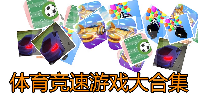 体育竞速游戏大合集