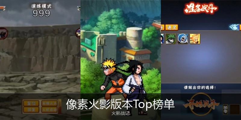 像素火影版本Top榜单