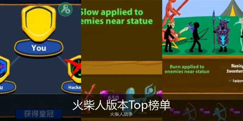 火柴人版本Top榜单