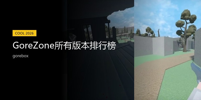 GoreZone所有版本排行榜