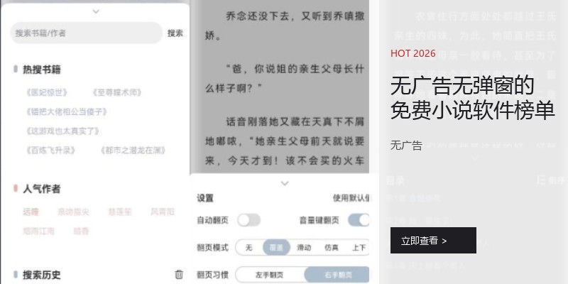无广告无弹窗的免费小说软件榜单
