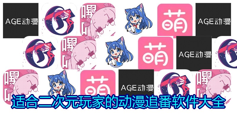 适合二次元玩家的动漫追番软件大全